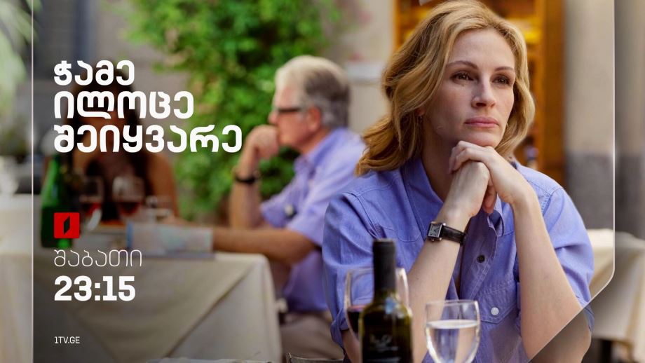 „ჭამე, ილოცე, შეიყვარე“ (12) – 13 ივლისს, 23:15