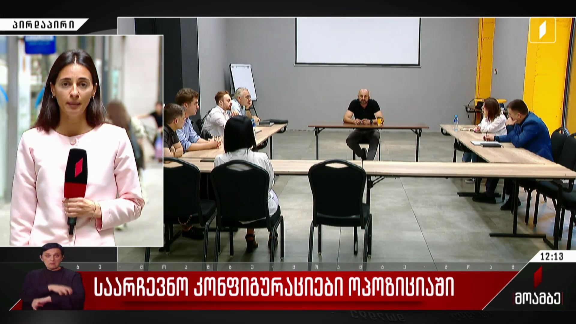 საარჩევნო კონფიგურაციები ოპოზიციაში