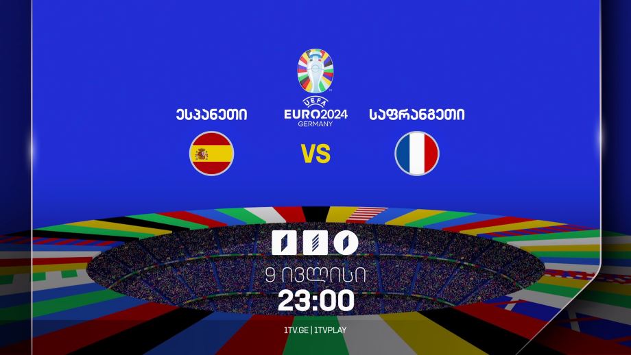 ესპანეთი – საფრანგეთი. ევრო 2024 – 9 ივლისს, 23:00, პირველ არხზე, პირველი არხი სპორტზე და საქართველოს რადიოზე