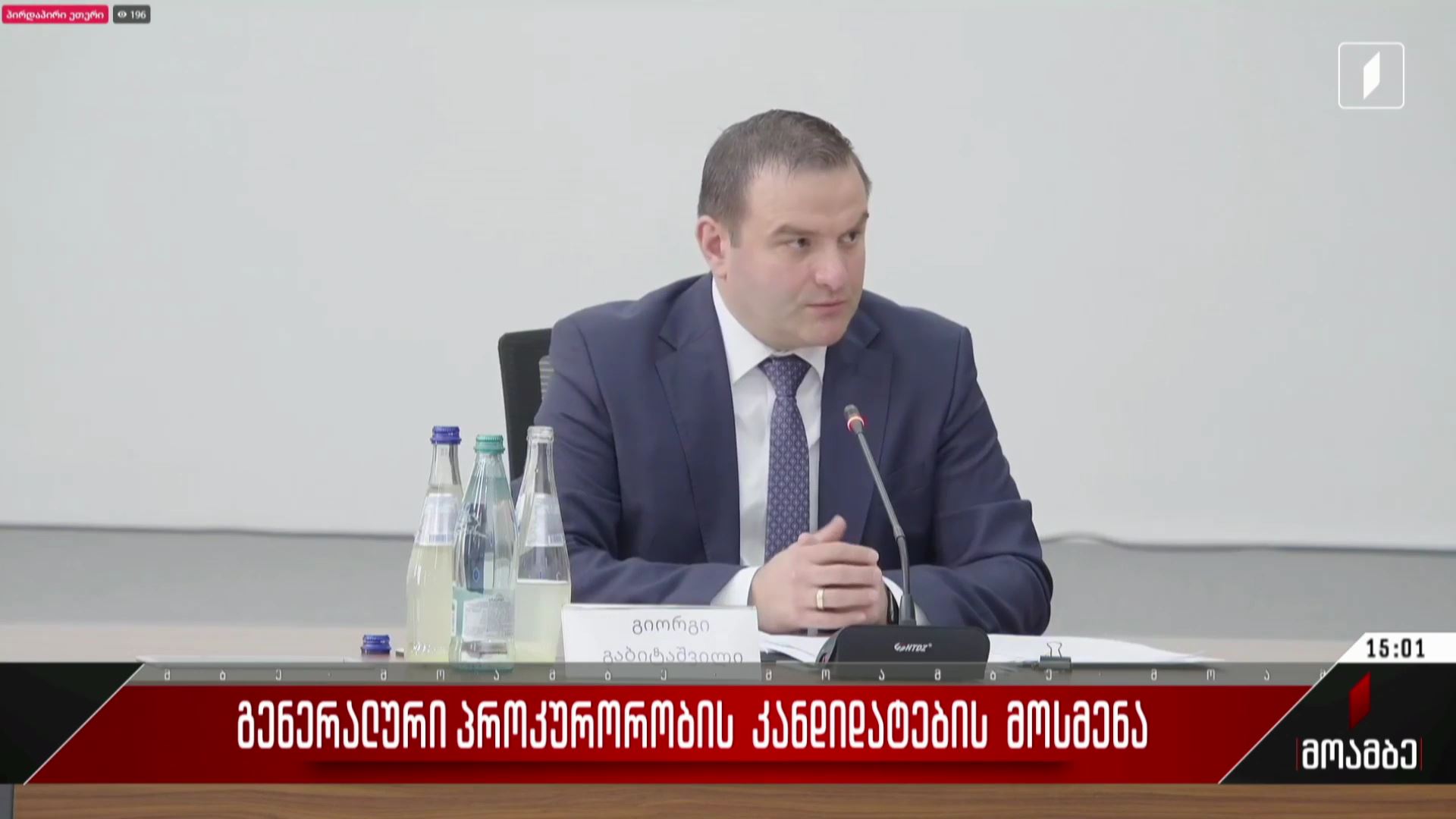 გენერალური პროკურორობის კანდიდატების მოსმენა