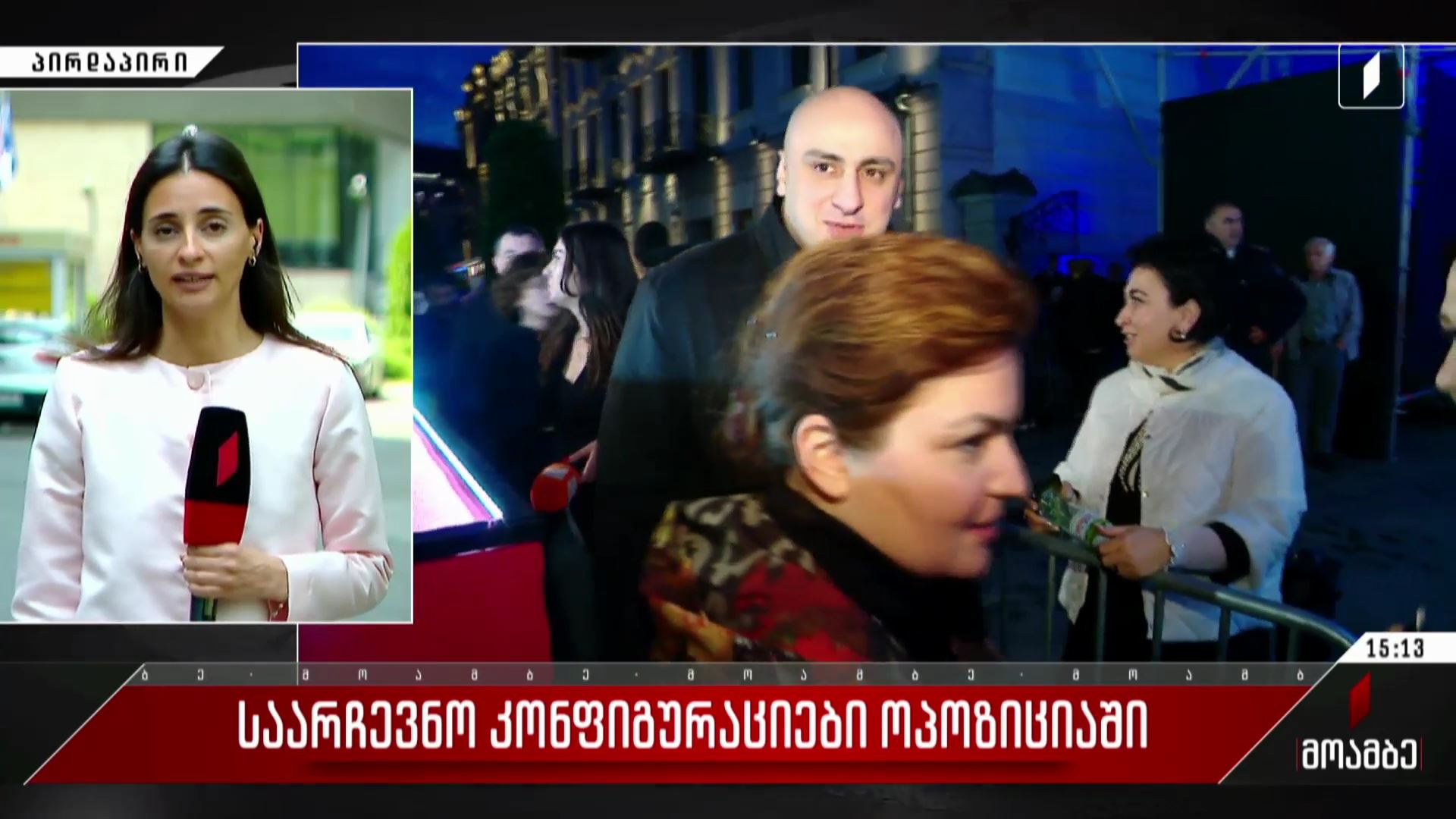 საარჩევნო კონფიგურაციები ოპოზიციაში