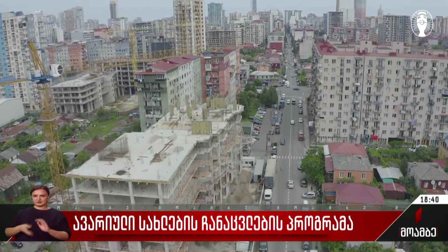 ავარიული სახლების ჩანაცვლების პროგრამა