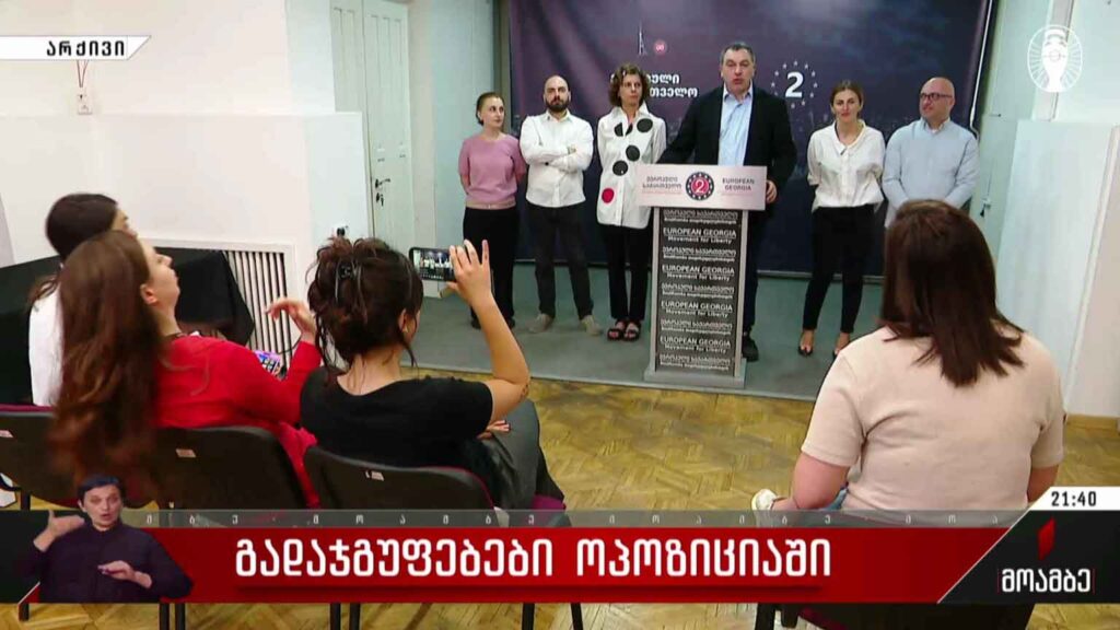 გადაჯგუფებები ოპოზიციაში