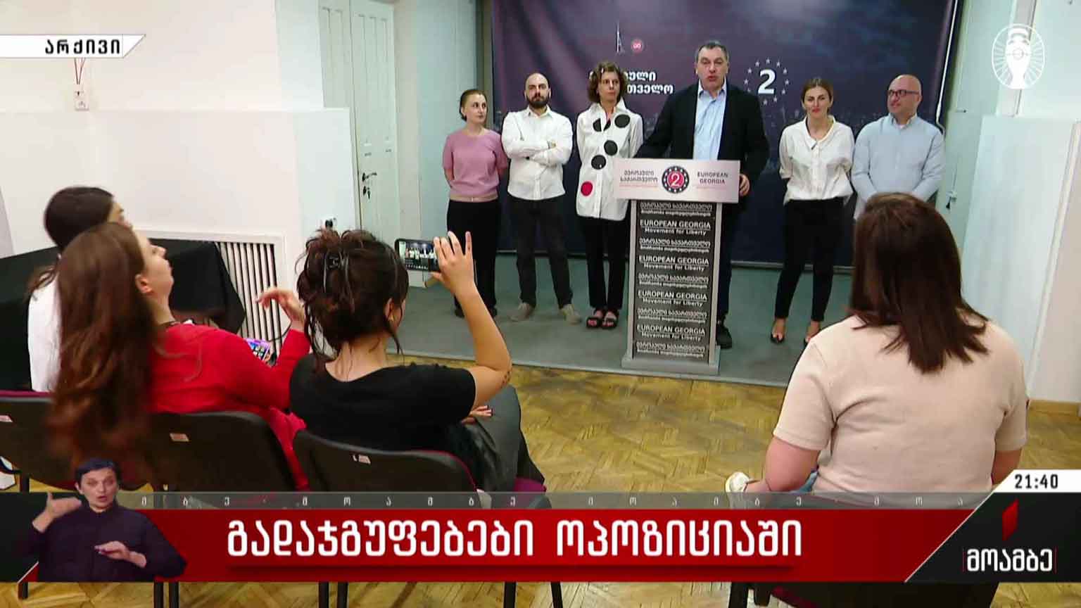 გადაჯგუფებები ოპოზიციაში