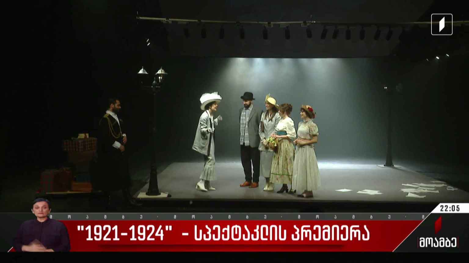 „1921-1924“ - სპექტაკლის პრემიერა