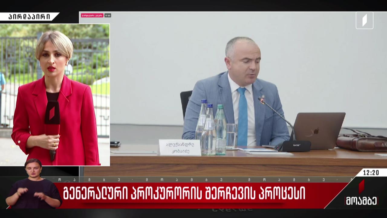 გენერალური პროკურორის შერჩევის პროცესი