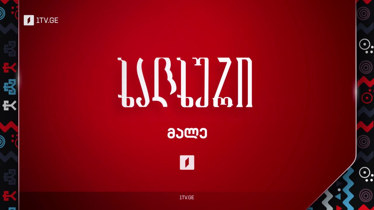 ხალხური - მალე, პირველ არხზე