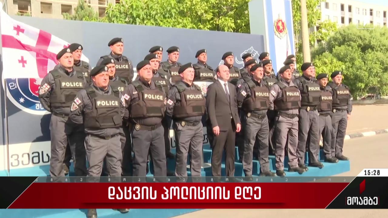 დაცვის პოლიციის დღე