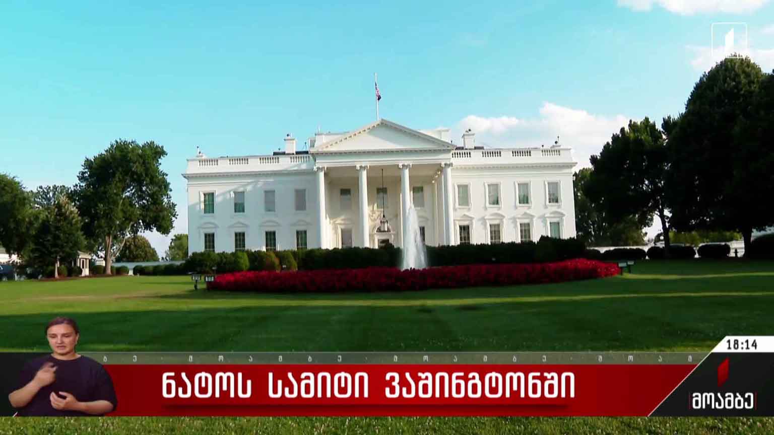 ნატოს სამიტი ვაშინგტონში