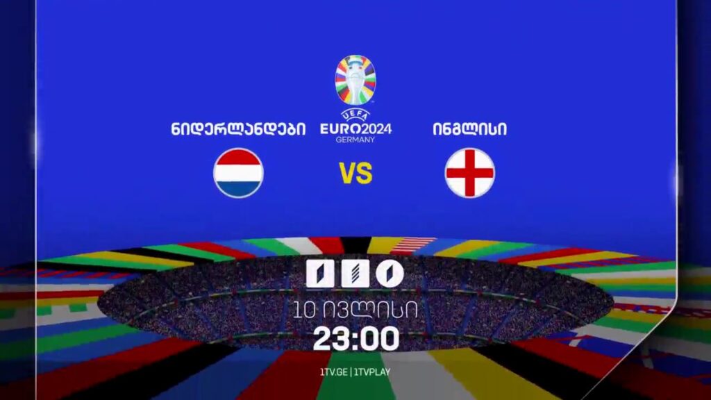 ნიდერლანდები – ინგლისი. ევრო 2024 – 10 ივლისს, 23:00, პირველ არხზე, პირველი არხი სპორტზე და საქართველოს რადიოზე