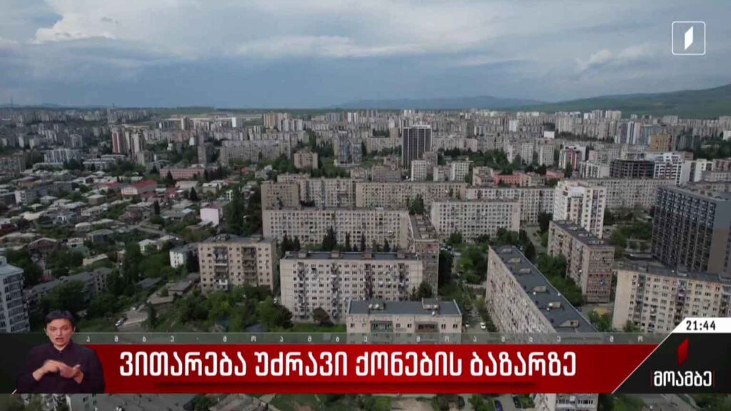ვითარება უძრავი ქონების ბაზარზე