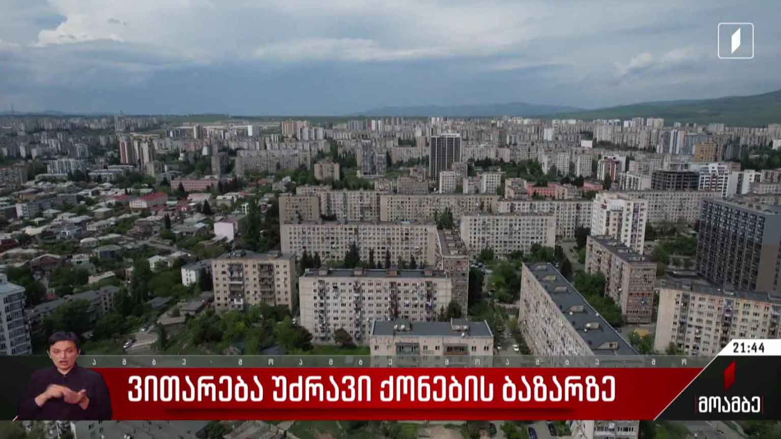 ვითარება უძრავი ქონების ბაზარზე
