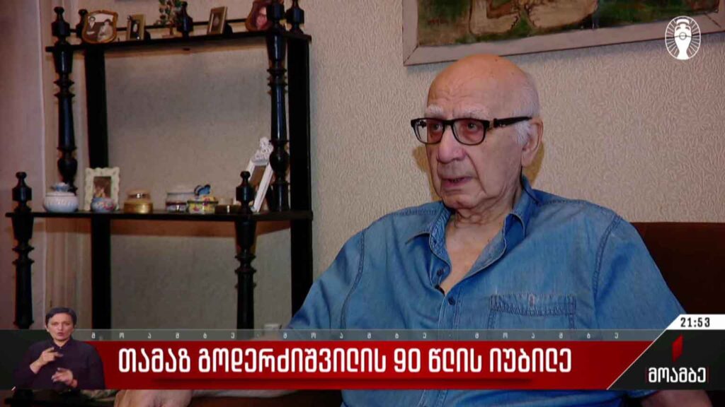 თამაზ გოდერძიშვილის 90 წლის იუბილე