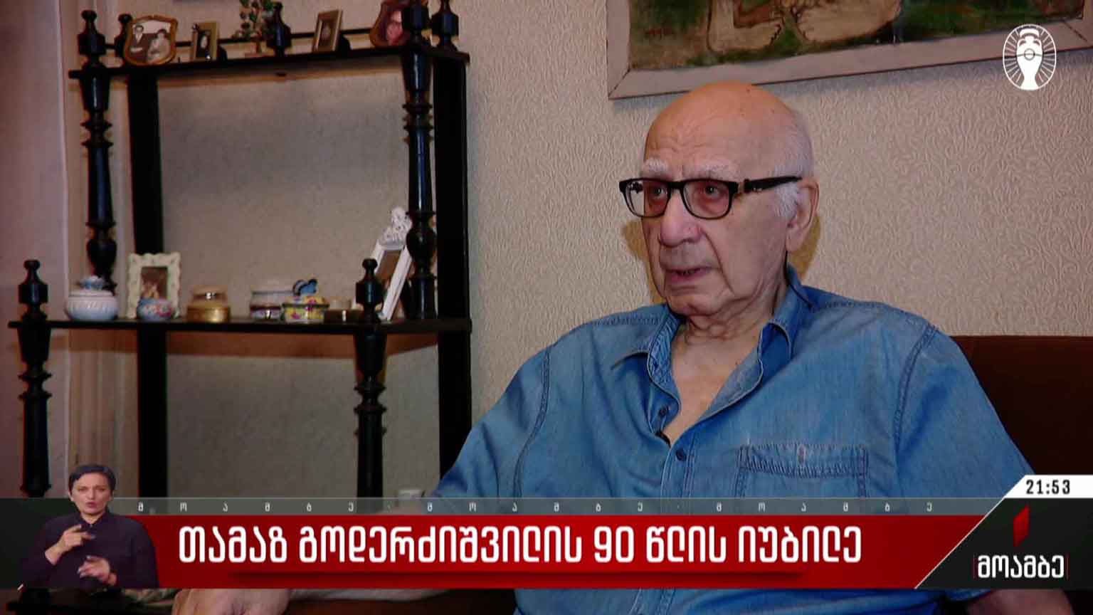თამაზ გოდერძიშვილის 90 წლის იუბილე
