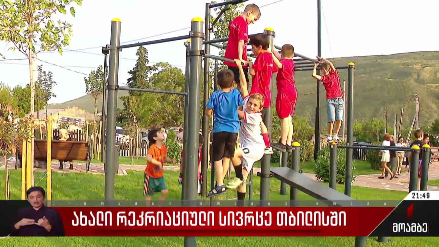ახალი რეკრიაციული სივრცე თბილისში