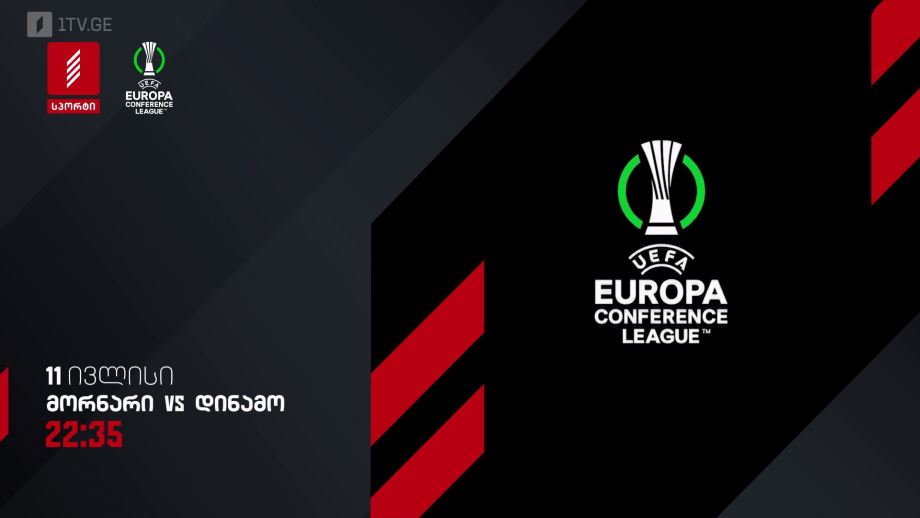 მორნარი – დინამო თბილისი – ფეხბურთი. კონფერენს ლიგის საკვალიფიკაციო მატჩი. 11 ივლისს, 22:35, პირველი არხი სპორტზე