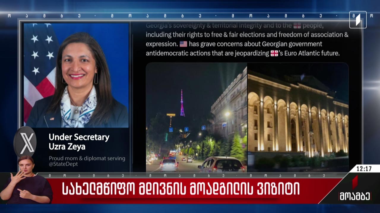 აშშ-ის სახელმწიფო მდივნის მოადგილის ვიზიტი - შეფასებები