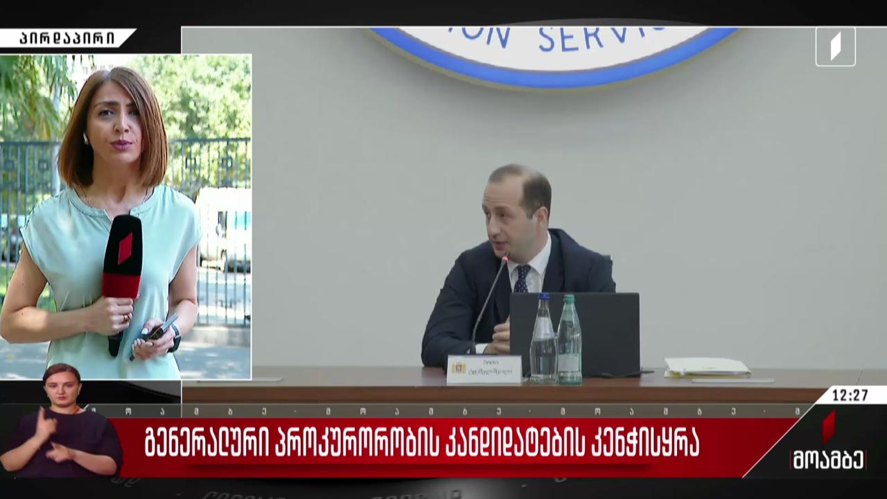 გენერალური პროკურორობის კანდიდატებთან გასაუბრება