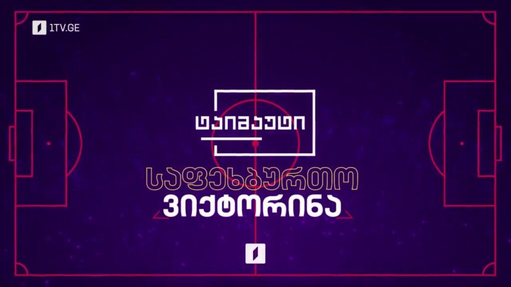 „ტაიმაუტის“ საფეხბურთო ვიქტორინა – 14 ივნისი-14 ივლისი