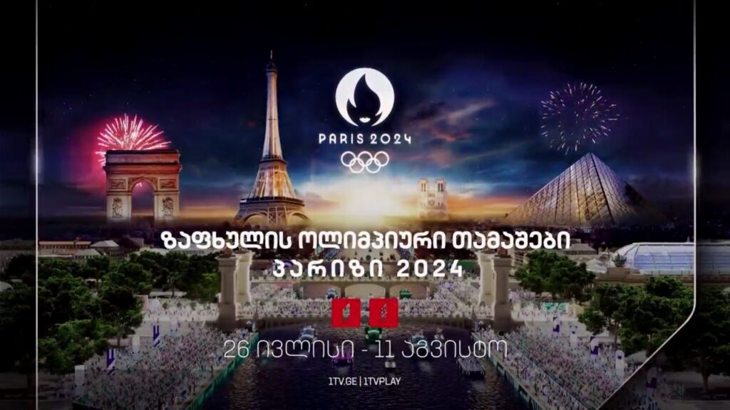 ზაფხულის ოლიმპიური თამაშები, პარიზი 2024, 26 ივლისი – 11 აგვისტო