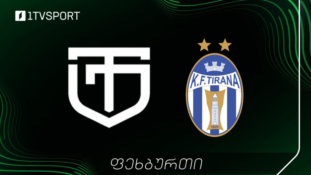 #LIVE კონფერენს ლიგა - ტორპედო (საქართველო) VS ტირანა (ალბანეთი) [ვიდეო] #1TVSPORT