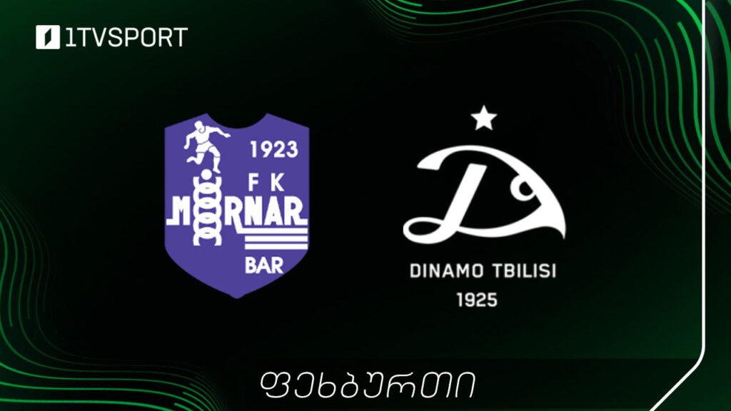 #LIVE კონფერენს ლიგა - მორნარი (მონტენეგრო) VS დინამო (საქართველო) [VIDEO] #1TVSPORT