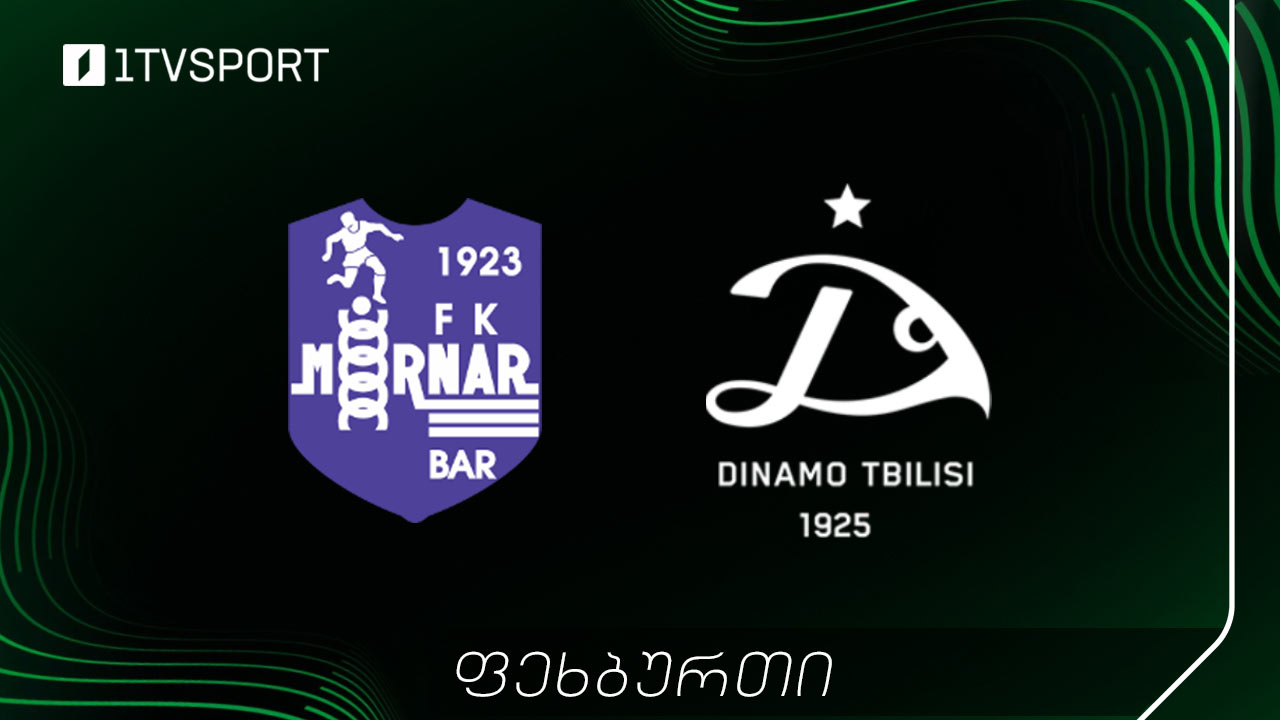 #LIVE კონფერენს ლიგა - მორნარი (მონტენეგრო) VS დინამო (საქართველო) [VIDEO] #1TVSPORT