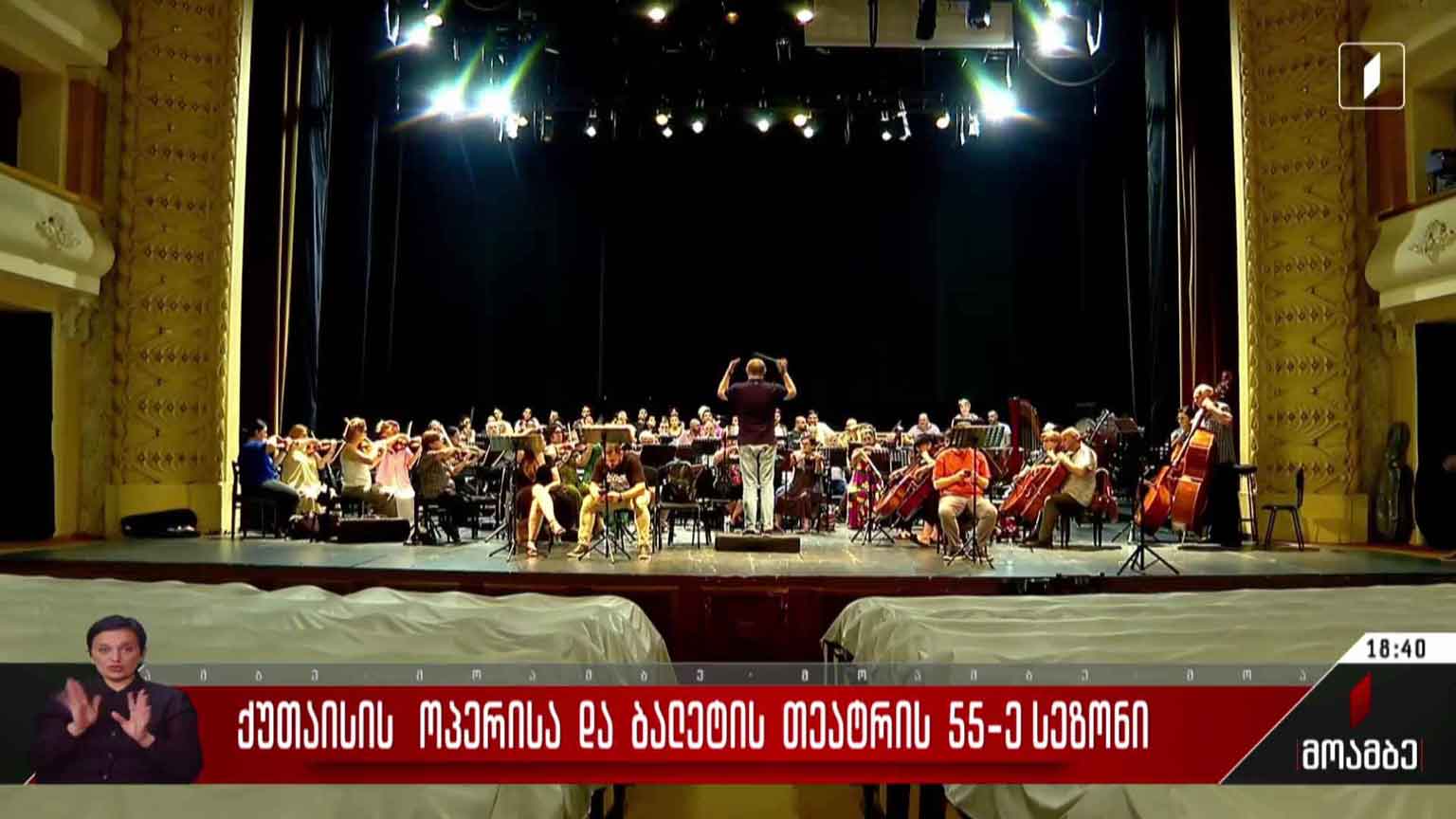 ქუთაისის ოპერისა და ბალეტის თეატრის 55-ე სეზონი