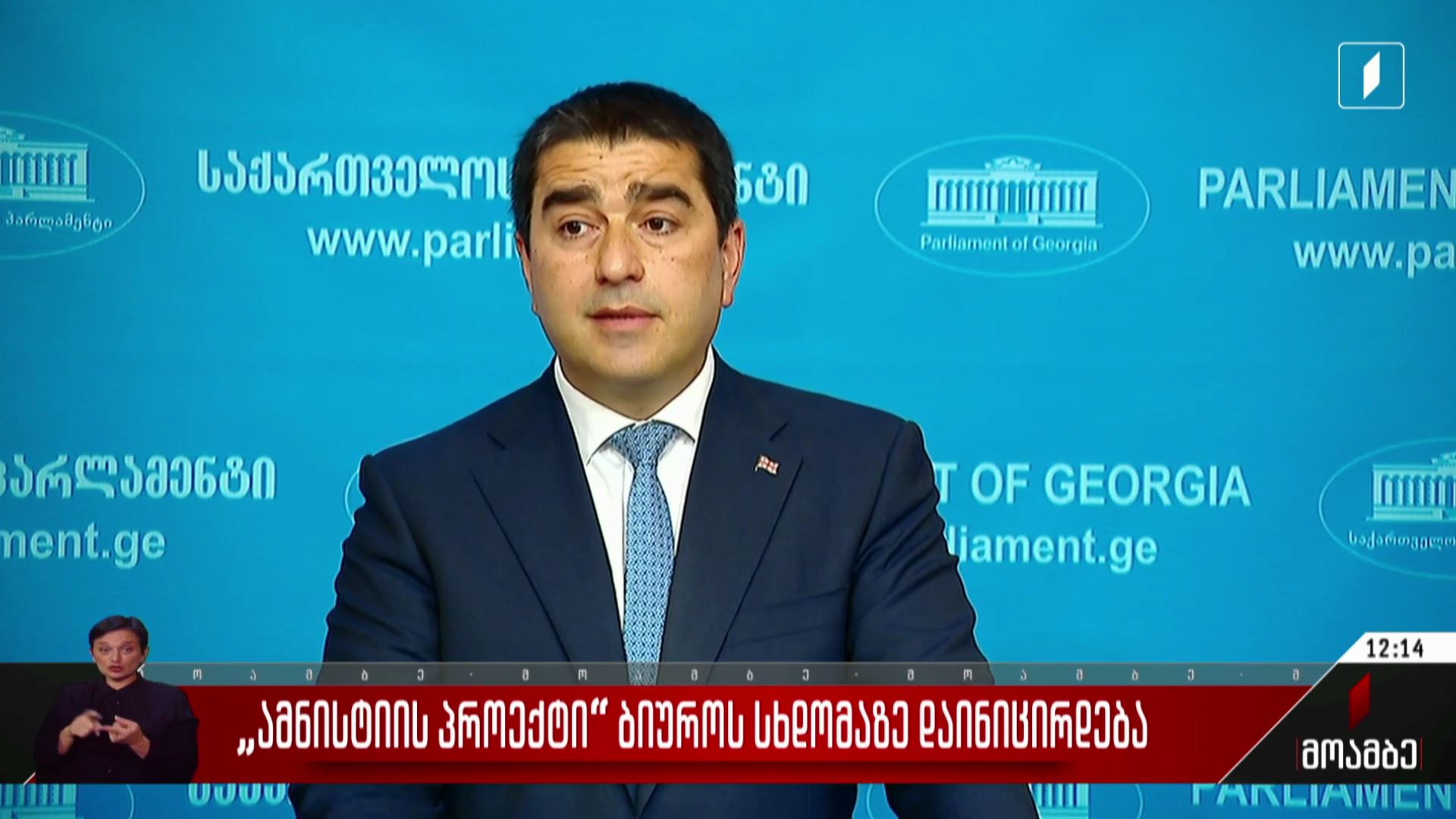 „ამნისტიის პროექტი“  ბიუროს სხდომაზე დაინიცირდება