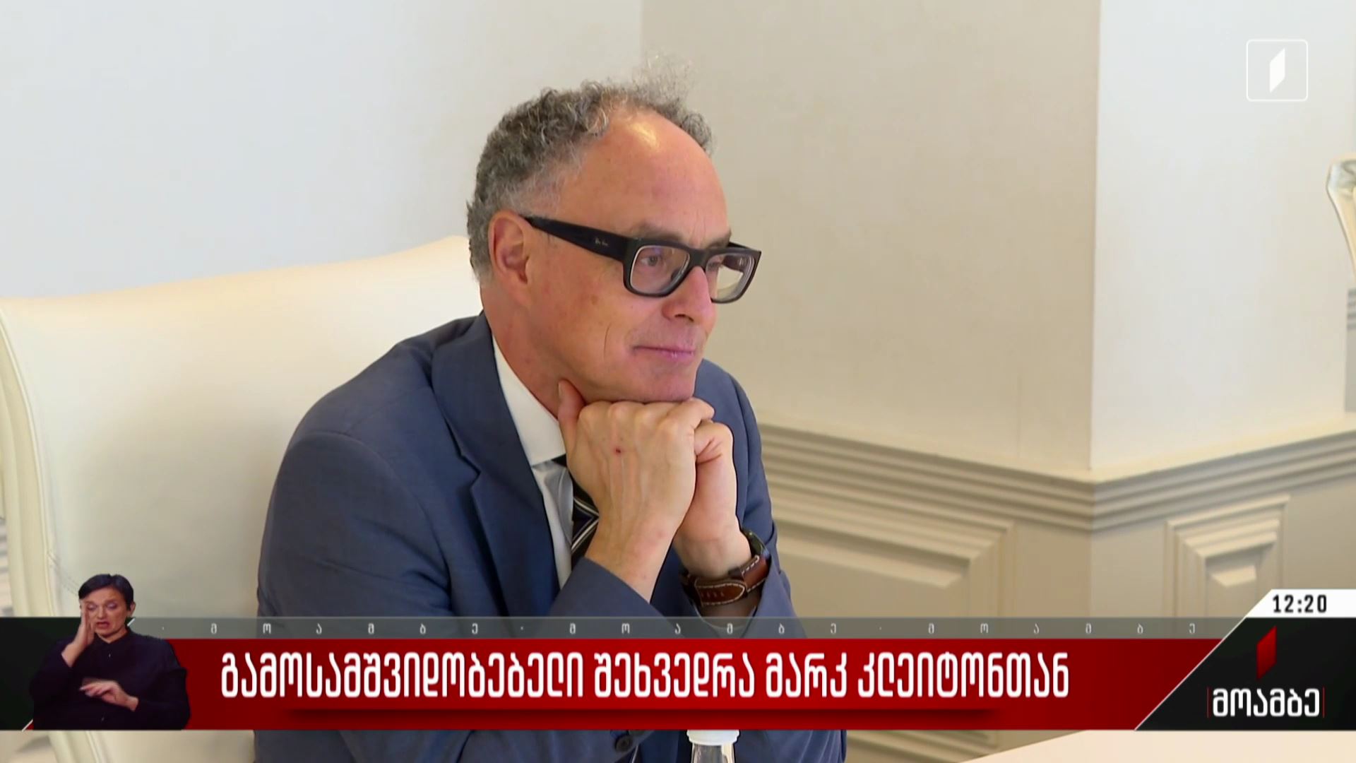 გამოსამშვიდობებელი შეხვედრა მარკ კლეიტონთან