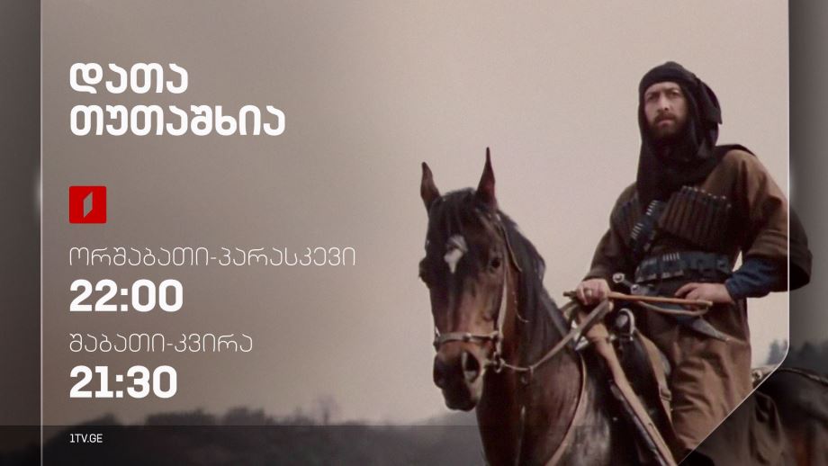„დათა თუთაშხია“ – 15 ივლისიდან, ორშაბათი-პარასკევი, 22:00; ორშაბათი-პარასკევი, 21:30