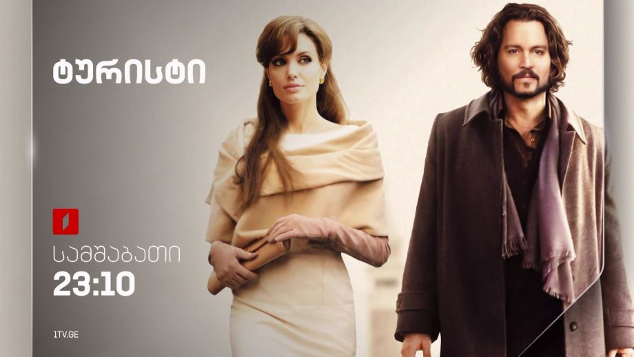 „ტურისტი“ (12) – 16 ივლისს, 23:10