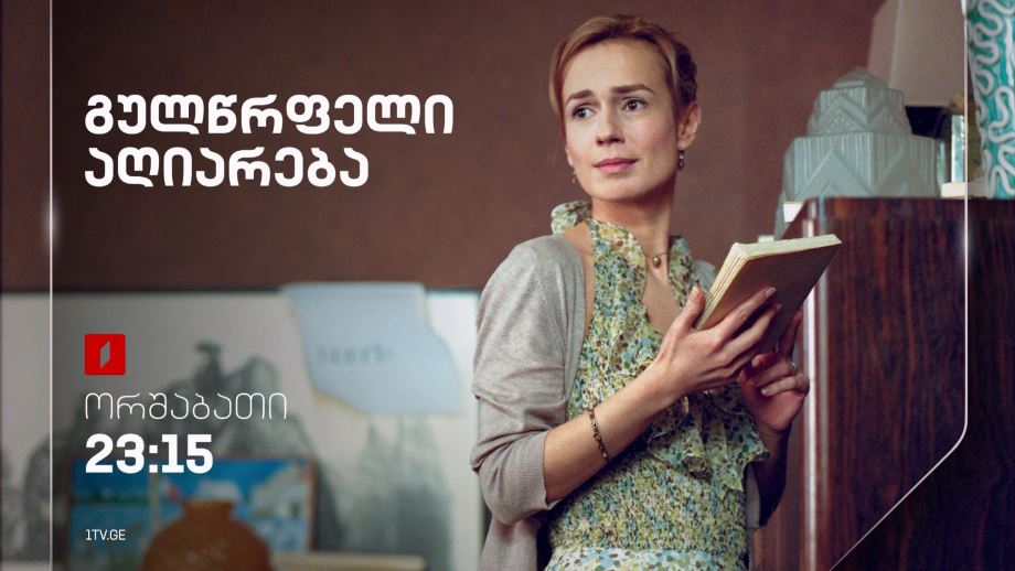„გულწრფელი აღიარება“ (15) – 15 ივლისს, 23:15