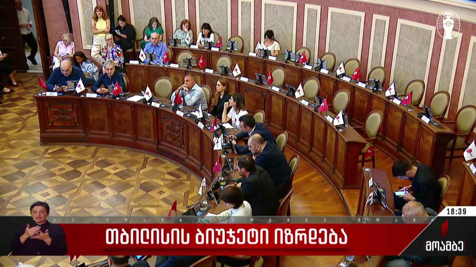 თბილისის ბიუჯეტი იზრდება