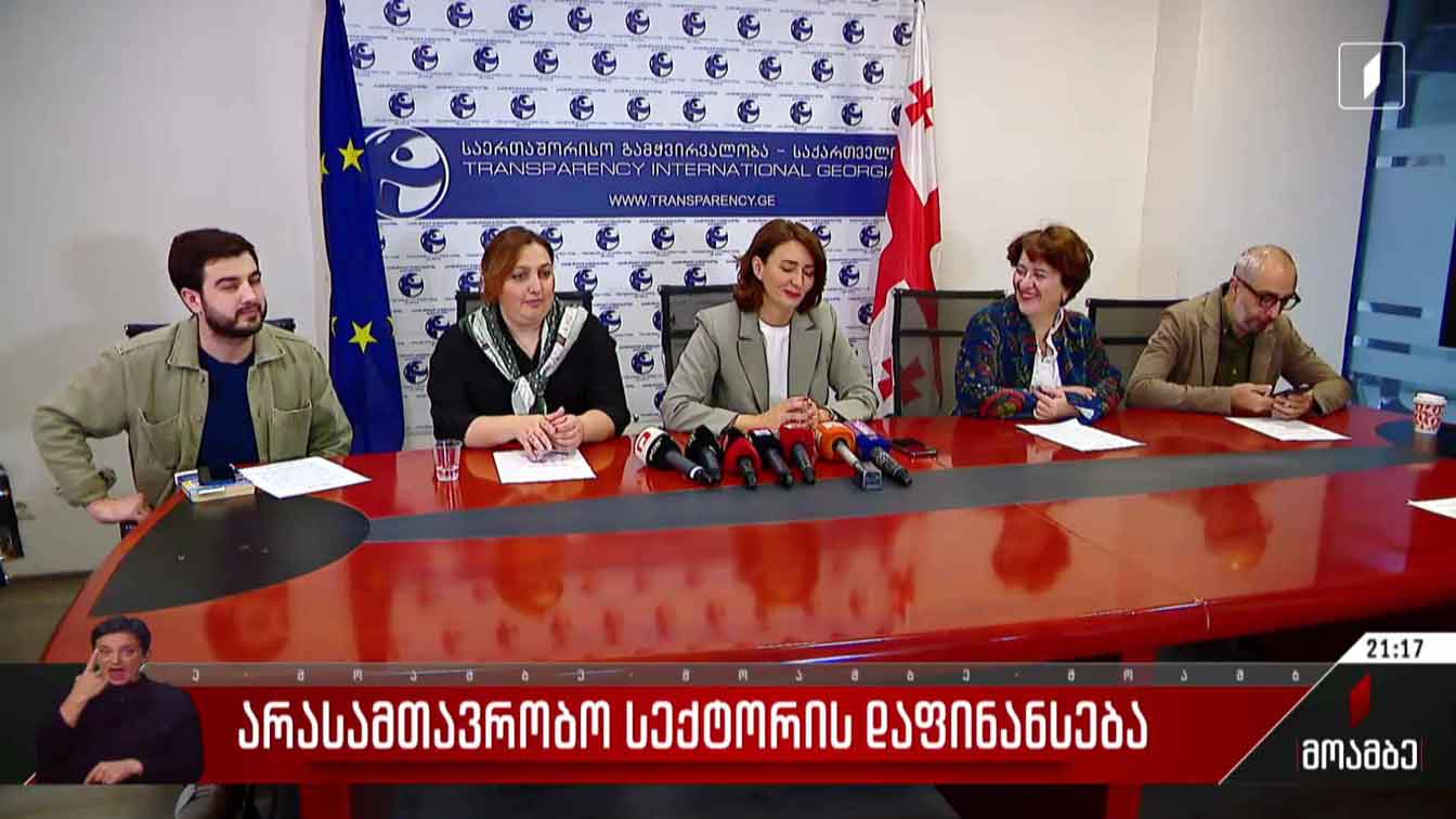 არასამთავრობო სექტორის დაფინანსება
