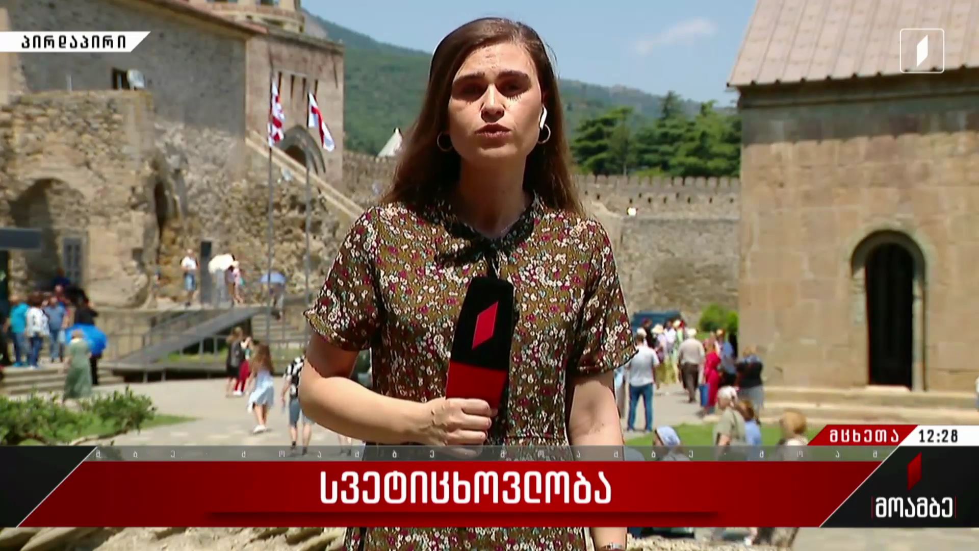 სვეტიცხოვლობა