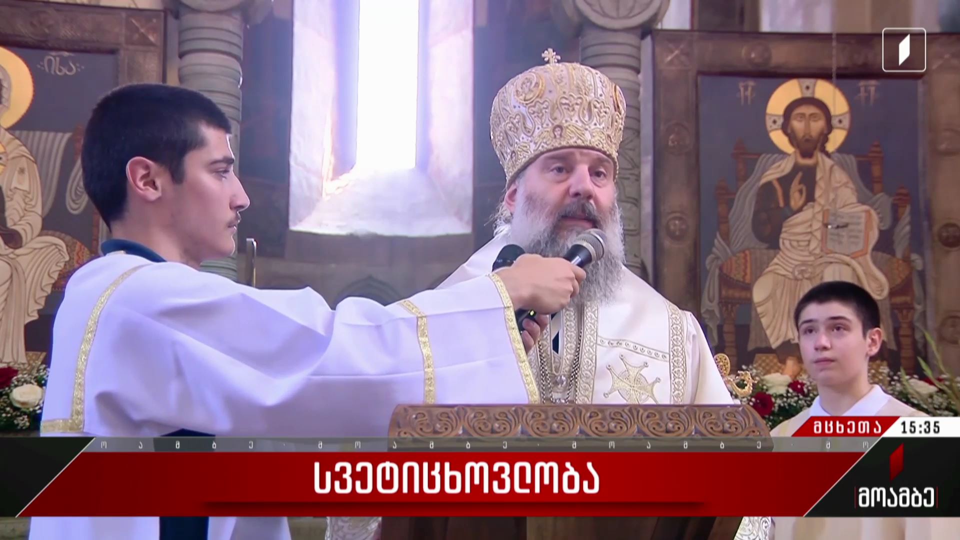  სვეტიცხოვლობა