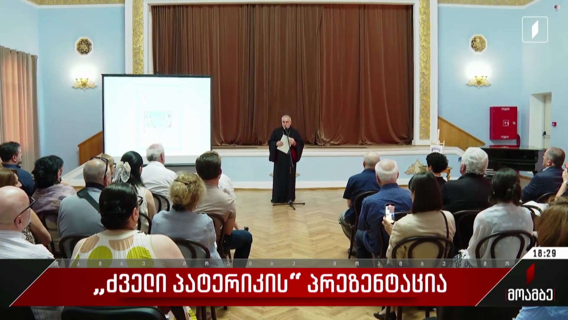 „ძველი პატერიკის“ პრეზენტაცია