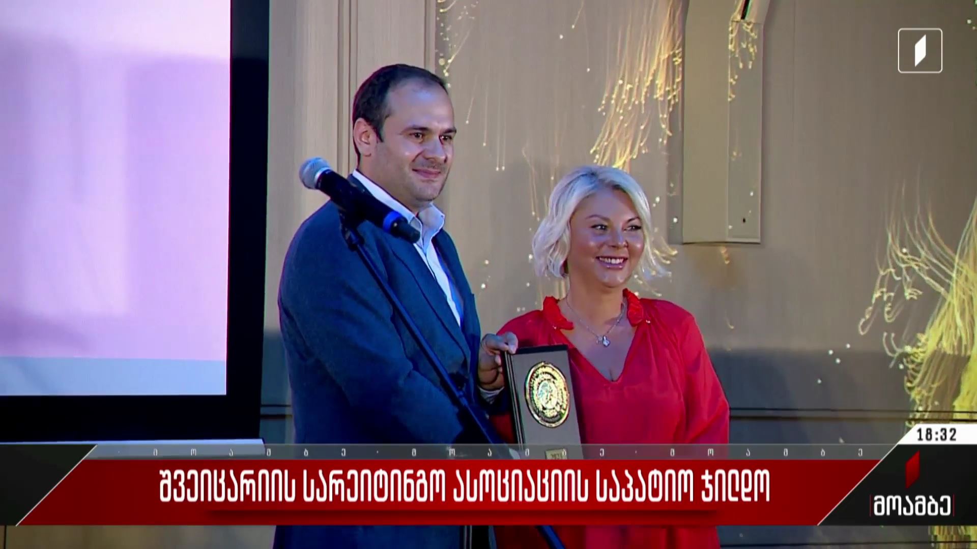 შვეიცარიის სარეიტინგო ასოციაციის საპატიო ჯილდო