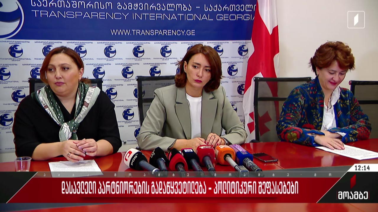 დასავლელი პარტნიორების გადაწყვეტილება - პოლიტიკური შეფასებები