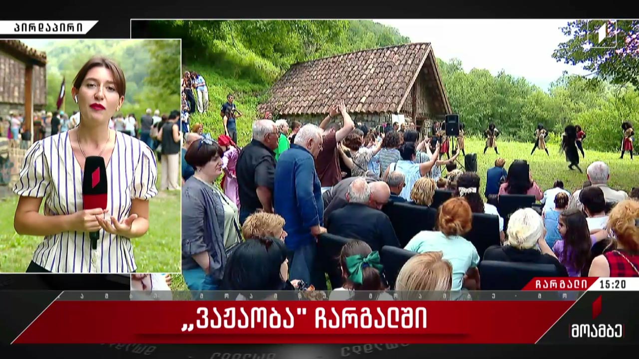ვაჟაობა ჩარგალში