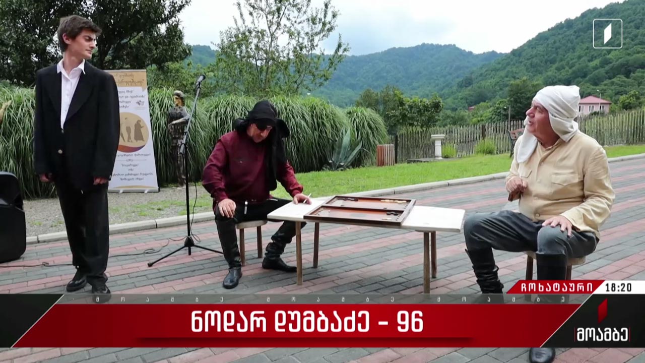 ნოდარ დუმბაძე - 96