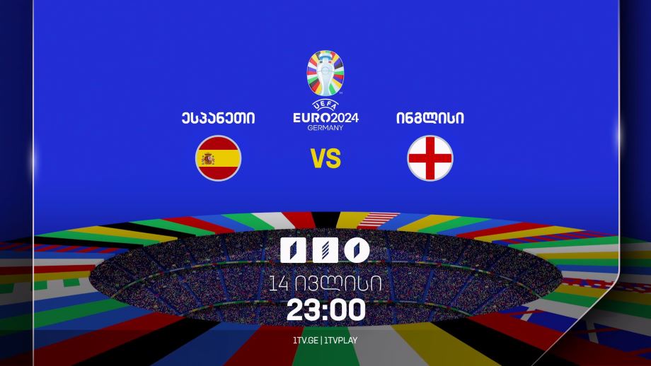 ესპანეთი – ინგლისი. ევრო 2024. ფინალი – 14 ივლისს, 23:00