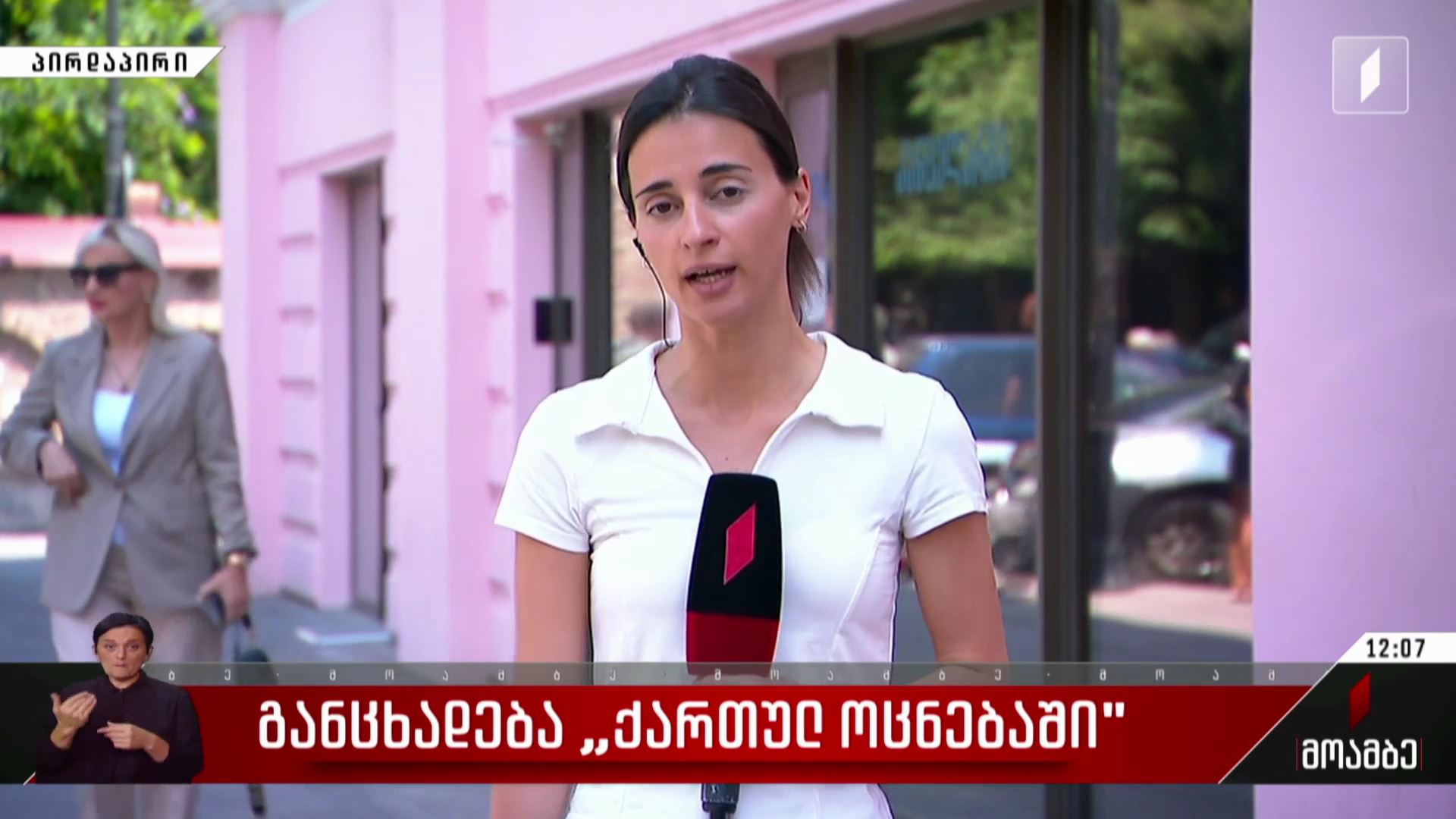 განცხადება „ქართულ ოცნებაში“