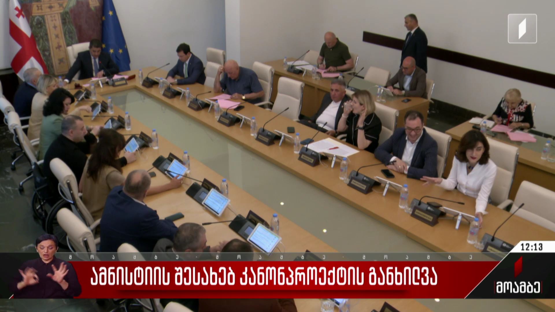 ამნისტიის შესახებ კანონპროექტის განხილვა