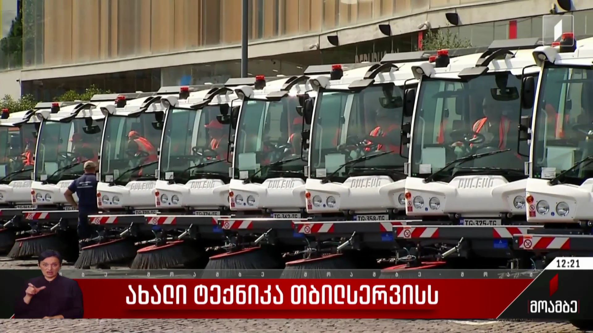 ახალი ტექნიკა „თბილსერვისს“