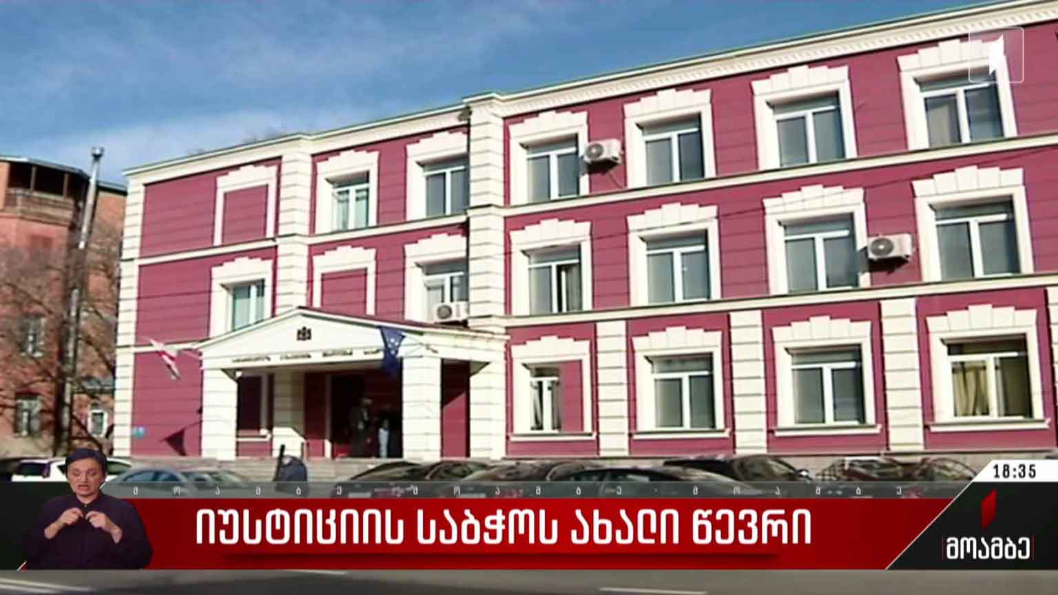 იუსტიციის საბჭოს ახალი წევრი