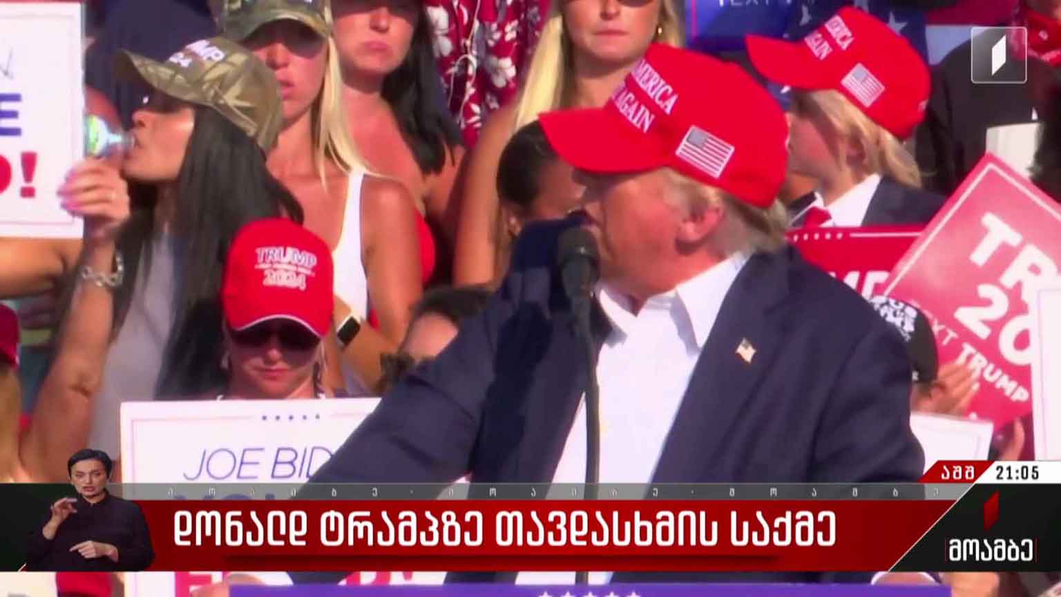 დონალდ ტრამპზე თავდასხმის საქმე
