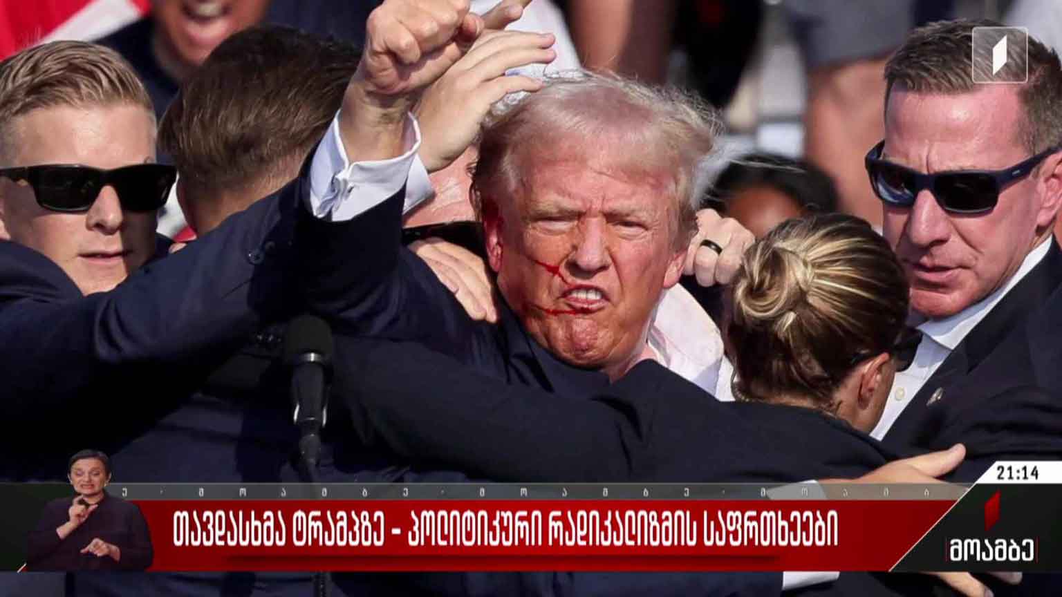 თავდასხმა ტრამპზე - პოლიტიკური რადიკალიზმის საფრთხეები