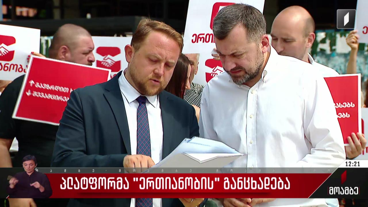 პლატფორმა „ერთიანობის“ განცხადება